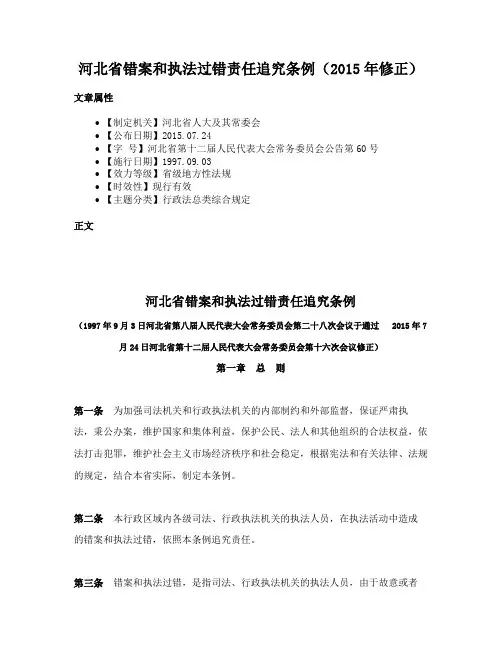 河北省错案和执法过错责任追究条例（2015年修正）