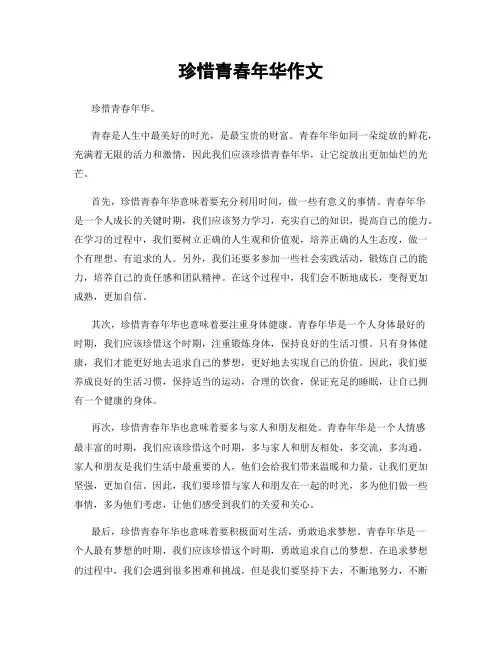 珍惜青春年华作文