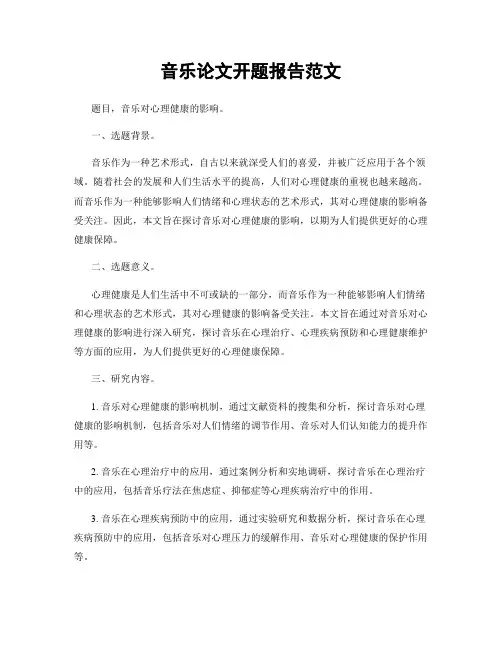 音乐论文开题报告范文