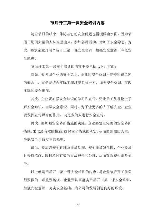 节后开工第一课安全培训内容