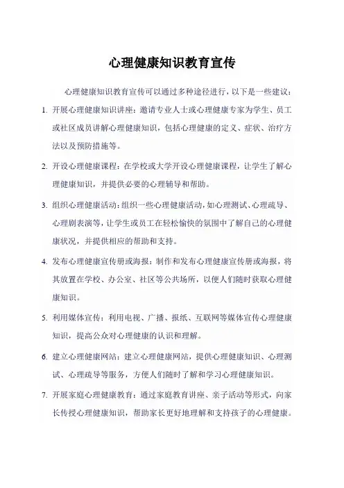 心理健康知识教育宣传
