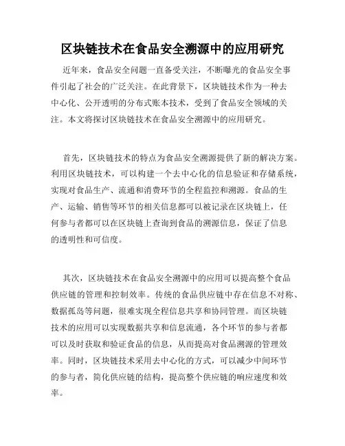 区块链技术在食品安全溯源中的应用研究