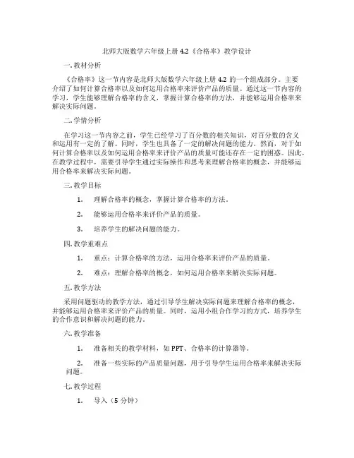 北师大版数学六年级上册4.2《合格率》教学设计