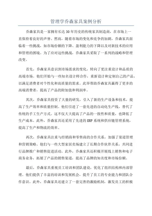 管理学乔森家具案例分析