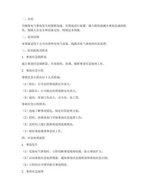 电气发生事故应急处理预案