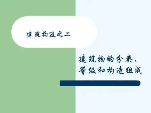 建筑物分类、构造组成