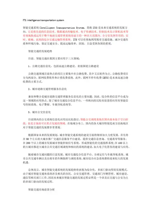 ITS(智能交通系统)