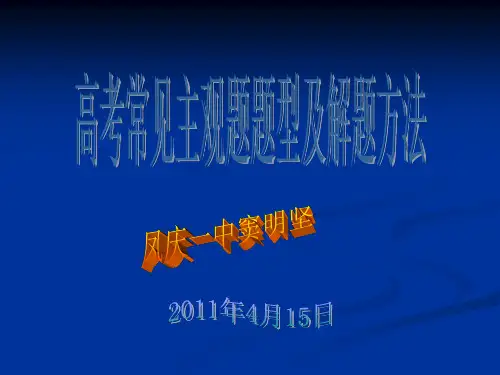 常见主观题题型及解题方法