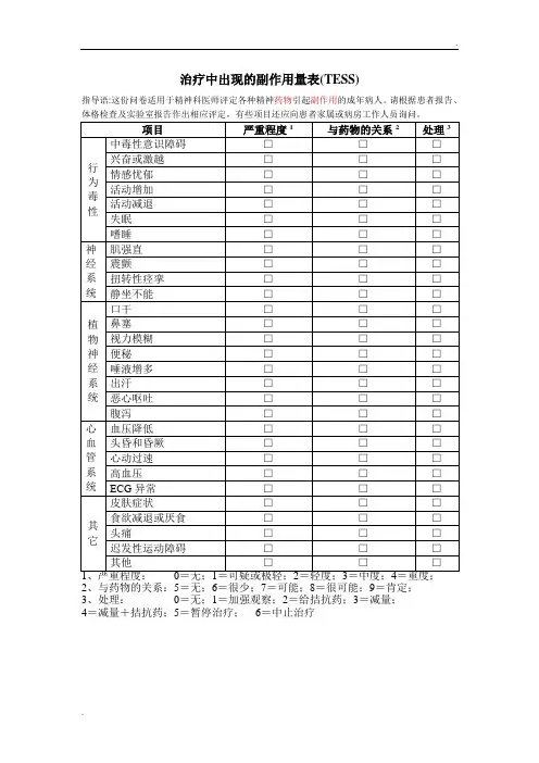治疗中出现的副作用量表(TESS)