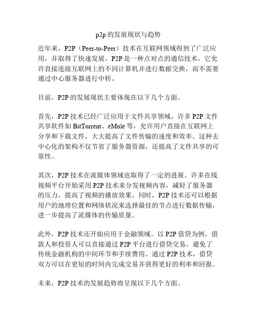 p2p的发展现状与趋势