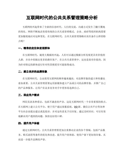互联网时代的公共关系管理策略分析