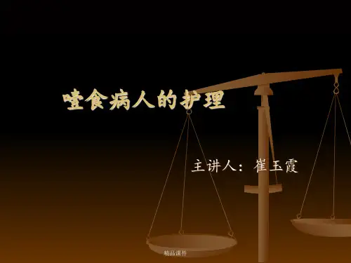 噎食病人的护理
