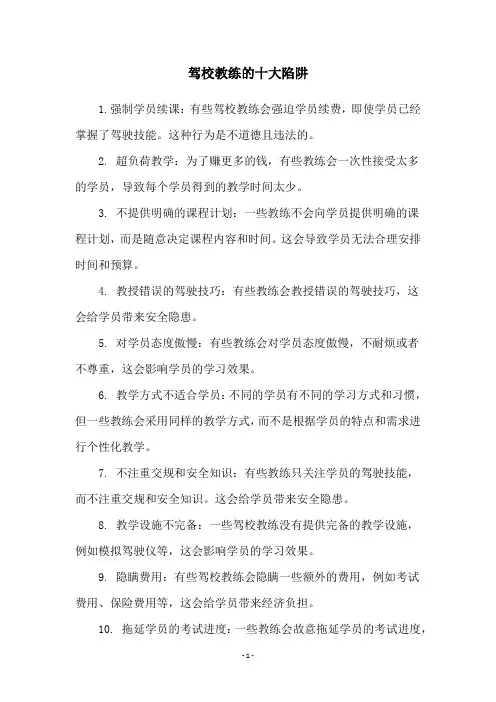 驾校教练的十大陷阱