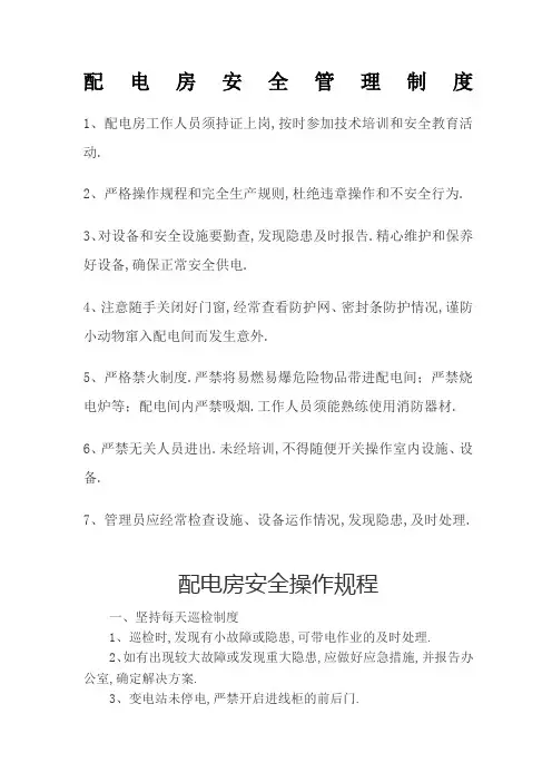 配电房安全管理规定