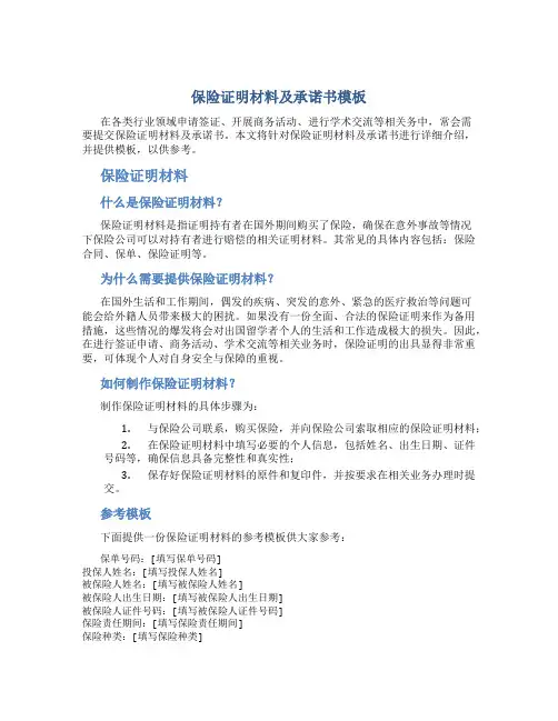 保险证明材料及承诺书模板