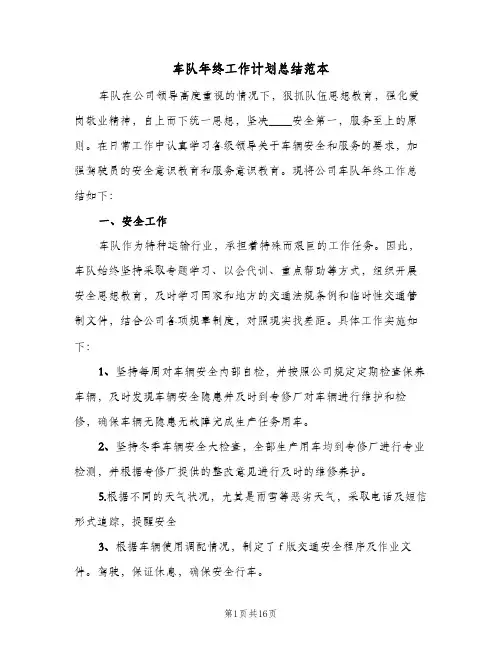车队年终工作计划总结范本(4篇)