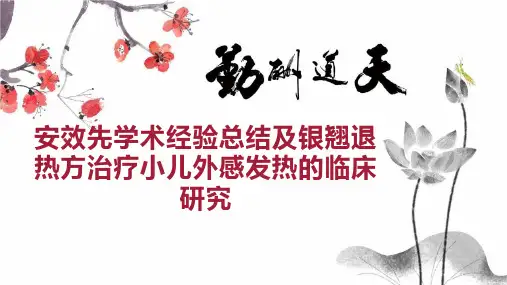 安效先学术经验总结及银翘退热方治疗小儿外感发热的临床研究