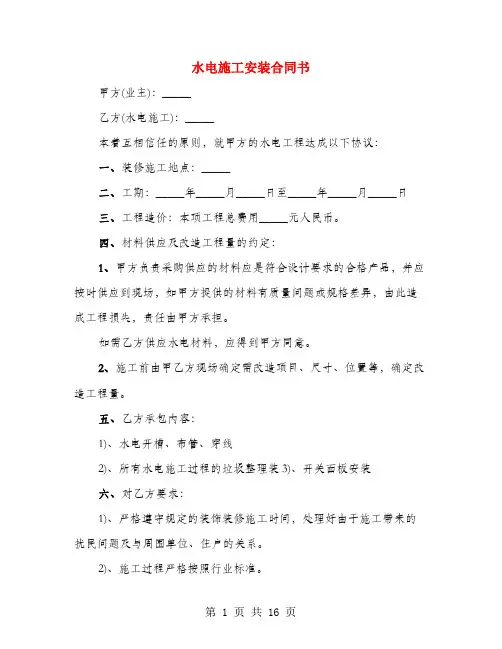 水电施工安装合同书(3篇)