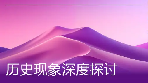 历史现象资料