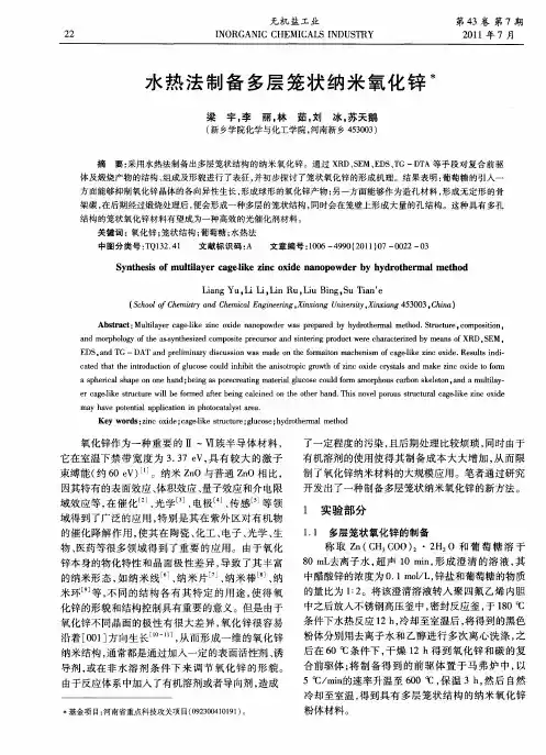 水热法制备多层笼状纳米氧化锌