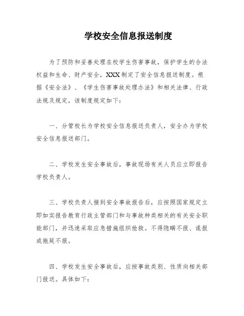 学校安全信息报送制度