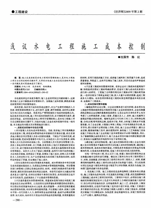 浅议水电工程施工成本控制