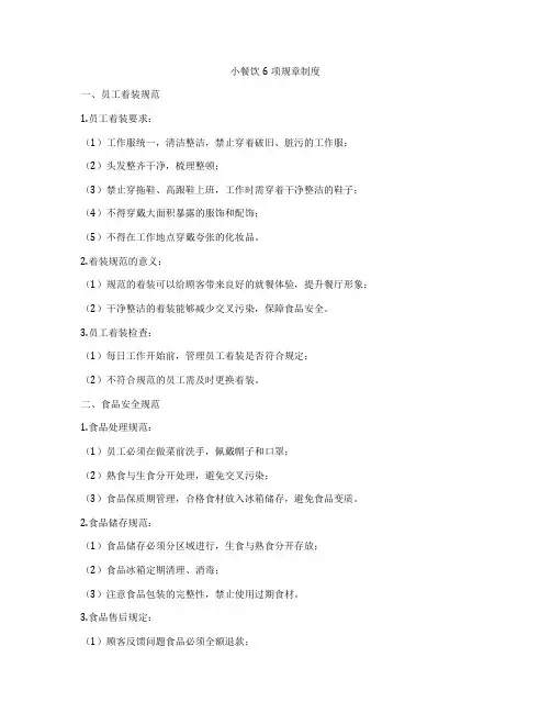 小餐饮6项规章制度