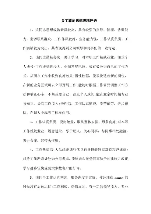 员工政治思想表现评语