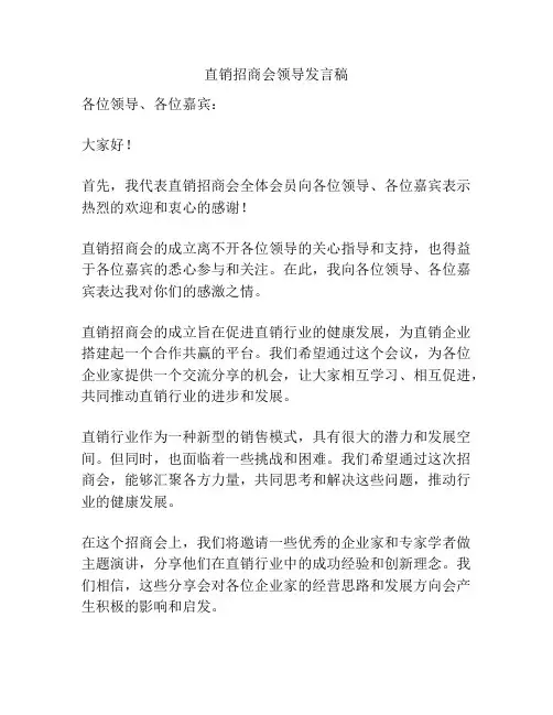 直销招商会领导发言稿