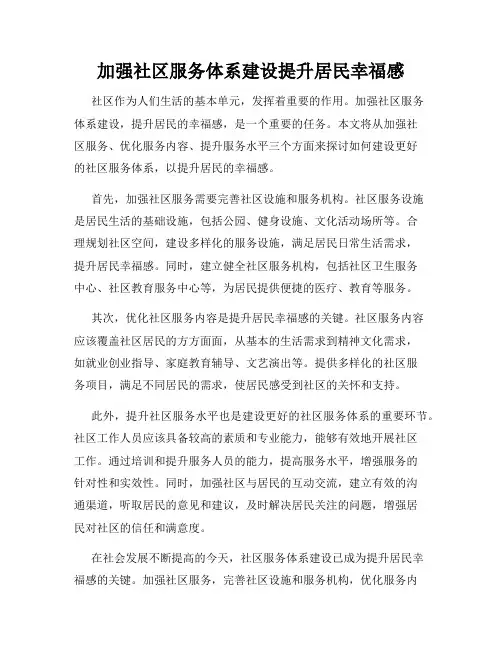 加强社区服务体系建设提升居民幸福感