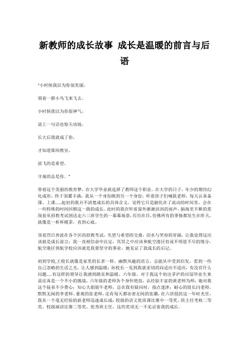 新教师的成长故事 成长是温暖的前言与后语