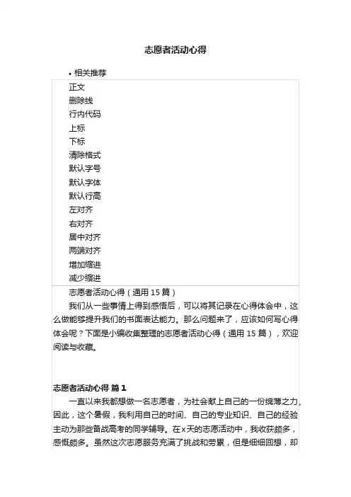 志愿者活动心得