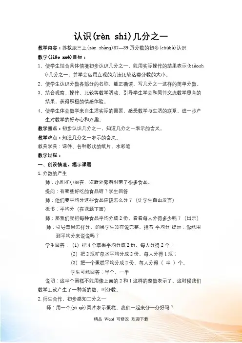 市级公开课苏教三上《认识几分之一》教学设计、反思