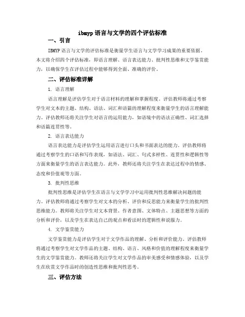 ibmyp语言与文学的四个评估标准