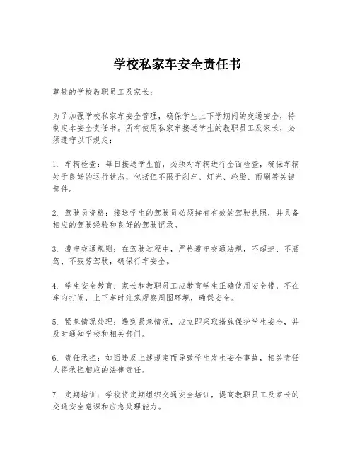 学校私家车安全责任书