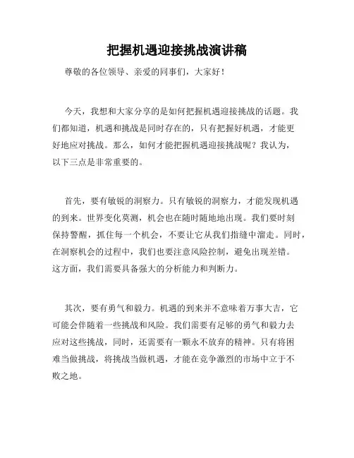 把握机遇迎接挑战演讲稿
