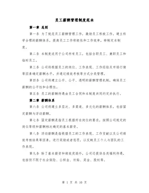 员工薪酬管理制度范本（三篇）
