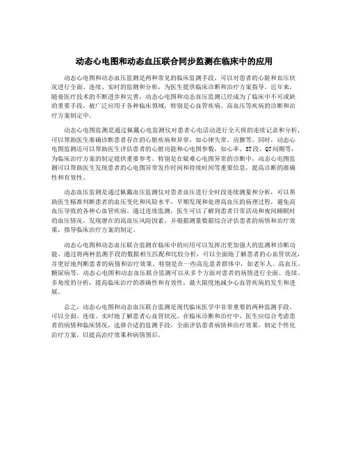 动态心电图和动态血压联合同步监测在临床中的应用
