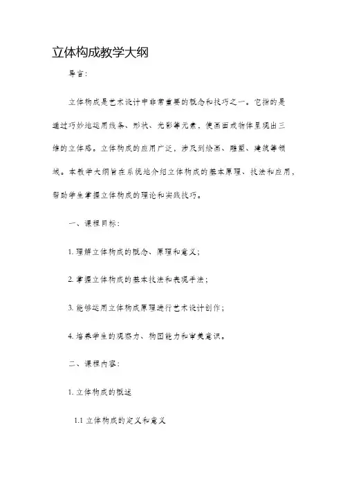 立体构成教学大纲教学大纲