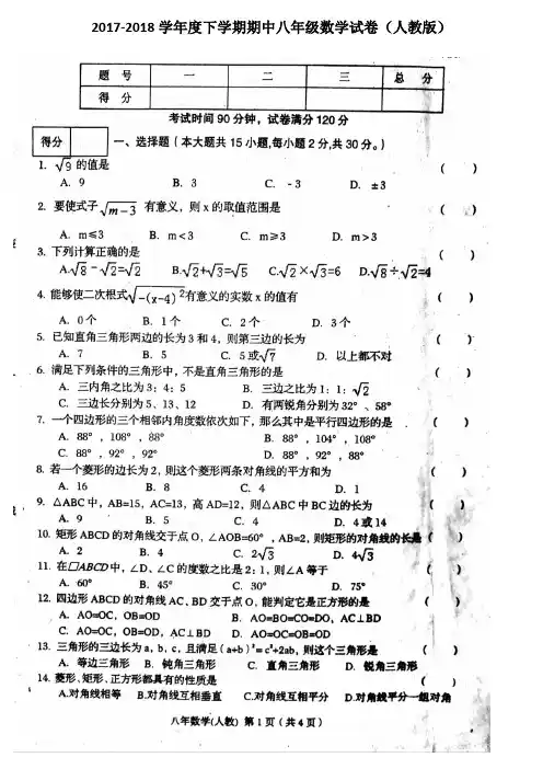 2017-2018学年度下学期期中八年级数学试卷(人教版)