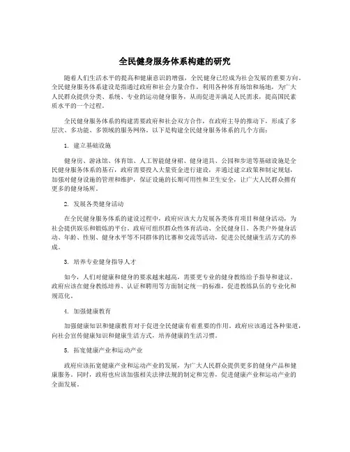 全民健身服务体系构建的研究