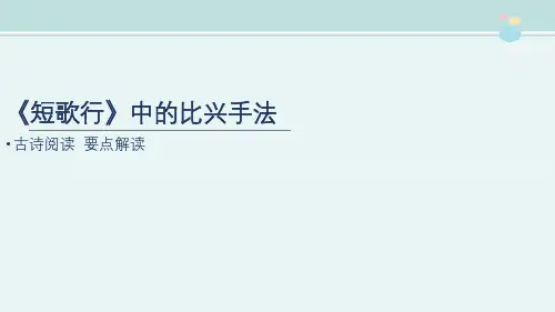 高中语文必修统编人教版要点解读〖《短歌行》中的比兴手法〗