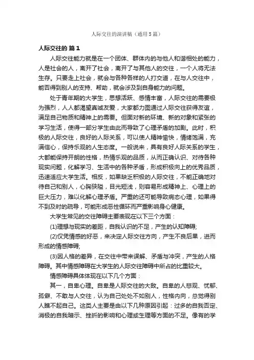 人际交往的演讲稿（通用5篇）