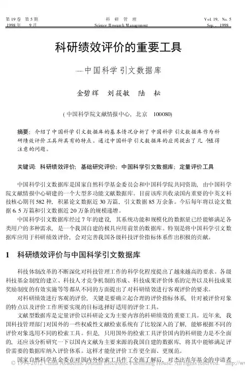 科研绩效评价的重要工具_中国科学引文数据库_金碧辉