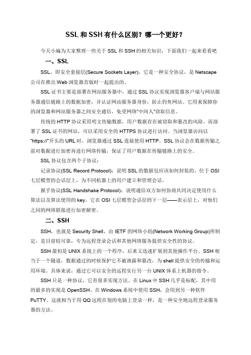 SSL和SSH有什么区别？哪一个更好？