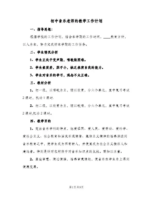 初中音乐老师的教学工作计划(4篇)