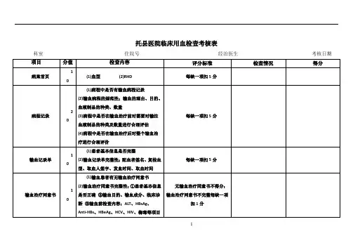 医院临床用血检查考核表