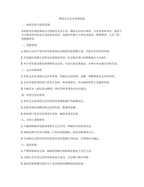 物业公司支出管理制度