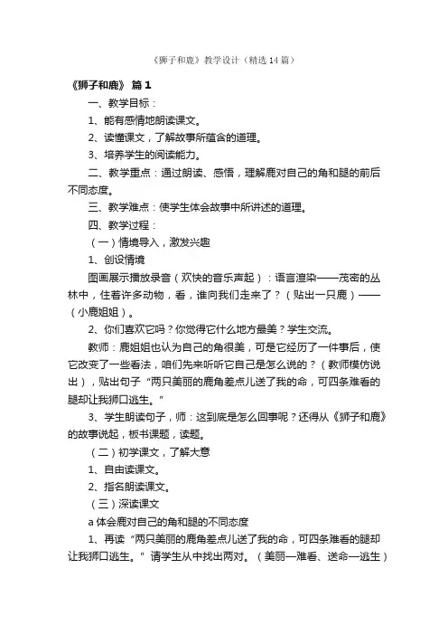 《狮子和鹿》教学设计（精选14篇）