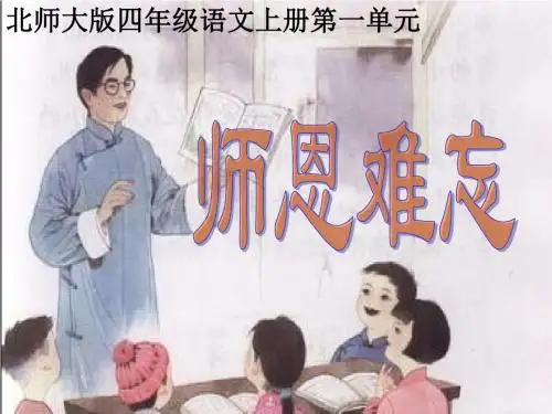 北师大版四年级语文上册《师恩难忘》公开课PPT课件PPT、优质教学课件